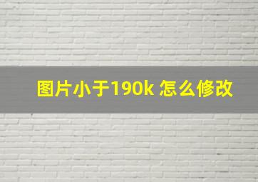 图片小于190k 怎么修改